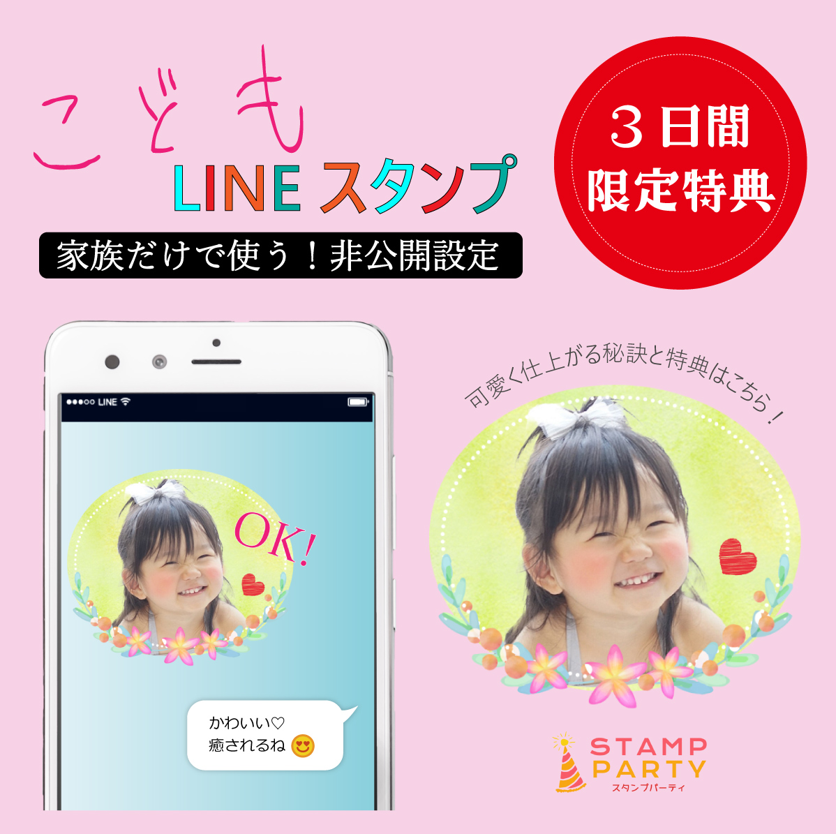 子供の写真lineスタンプがかわいい 今がチャンス 我が子写真で作る宝物スタンプ Stamp Party スタンプパーティ Line