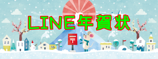 あけおめ年賀スタンプ50個 2020年 無料line年賀状４つの方法