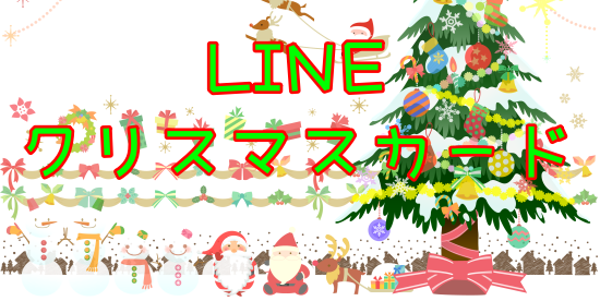 Lineで送るクリスマスカード 19年 ラインギフト グリーディングカードの送り方 Stamp Party スタンプパーティ Line