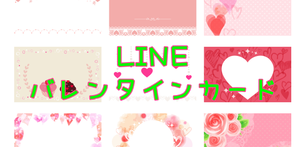 Lineで送るバレンタインカード2020 無料 有料 ギフト グリーディングカードまとめ Stamp Party スタンプパーティ Line