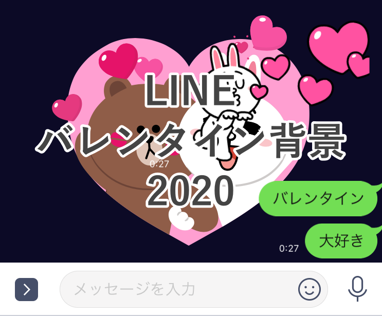 Lineバレンタイン背景 年 エフェクトを出す方法 言葉はこれ 出ないときは Stamp Party スタンプパーティ Line