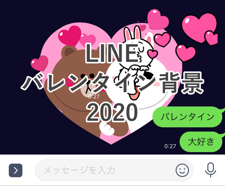 LINEバレンタイン背景2020
