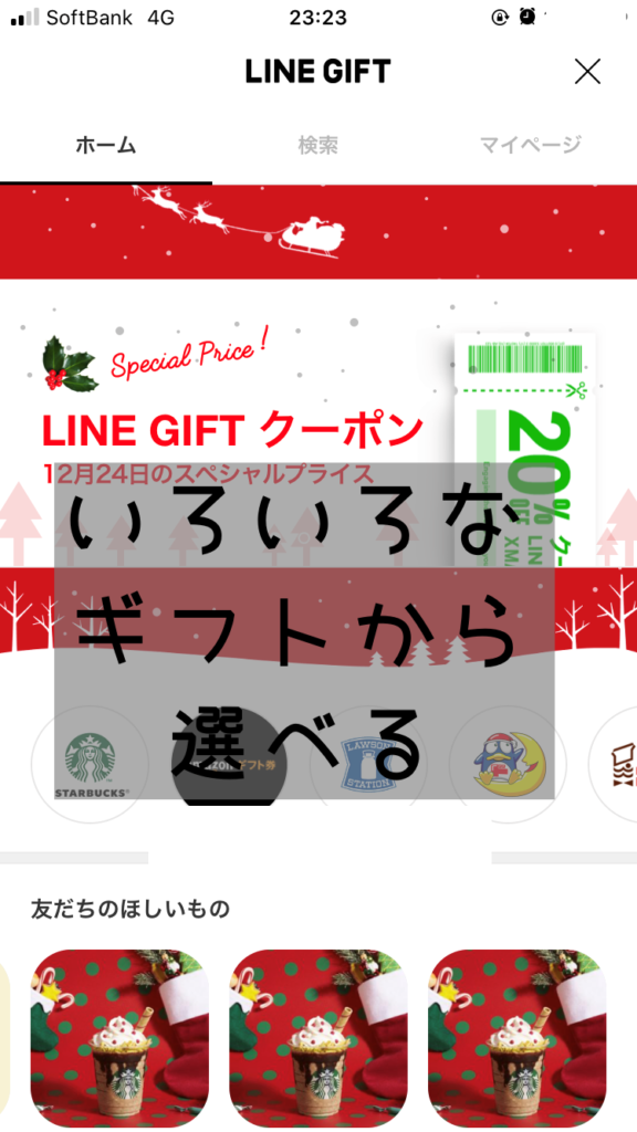 LINEギフトでクリスマスカードとプレゼント安く送れる