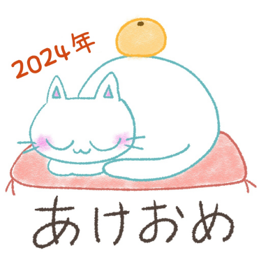 aあけおめ画像無料猫スタンプイラスト2024猫