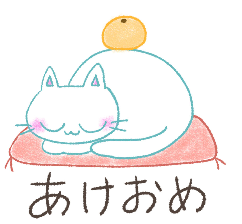 あけおめ画像無料猫スタンプイラスト