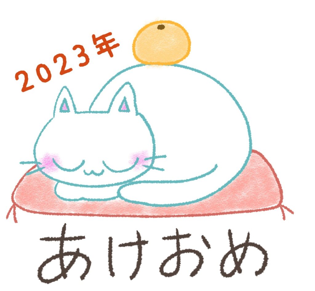 あけおめ画像無料猫スタンプイラスト2023
