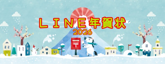 LINE年賀状無料(2026)大人スタンプ
