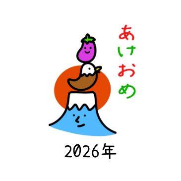 aあけおめ画像2026年無料スタンプ素材一富士二鷹三茄子