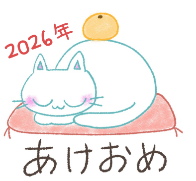 aあけおめ画像無料猫スタンプイラスト2026猫みかん