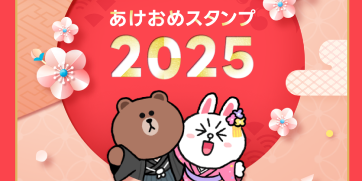 あけおめスタンプ2025line