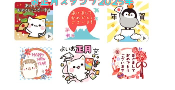 お正月スタンプ無料2025