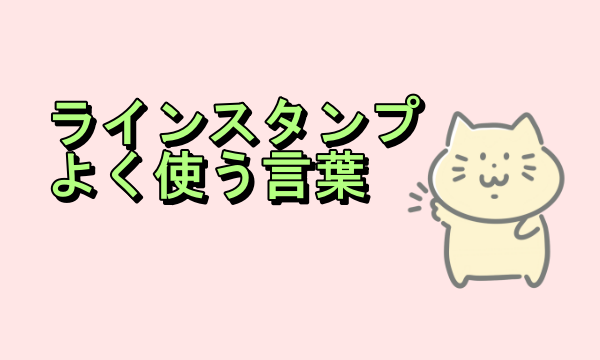 ラインスタンプよく使う言葉