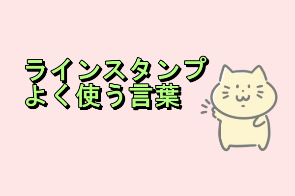 ラインスタンプよく使う言葉