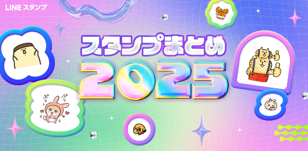 LINEスタンプまとめ【2025】今年一番使ったランキングの見方 | stamp party(スタンプパーティ)LINE