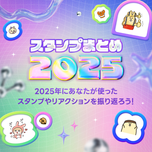 LINEスタンプまとめ2025使ったランキング (1)
