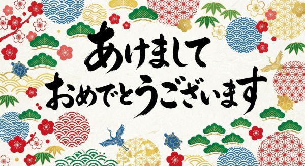 あけましておめでとうございますイラスト