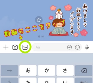 お正月動画ライン送り方