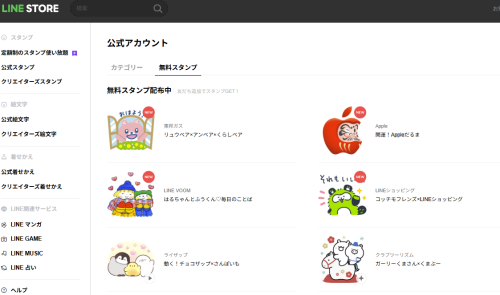 ライン無料スタンプ公式