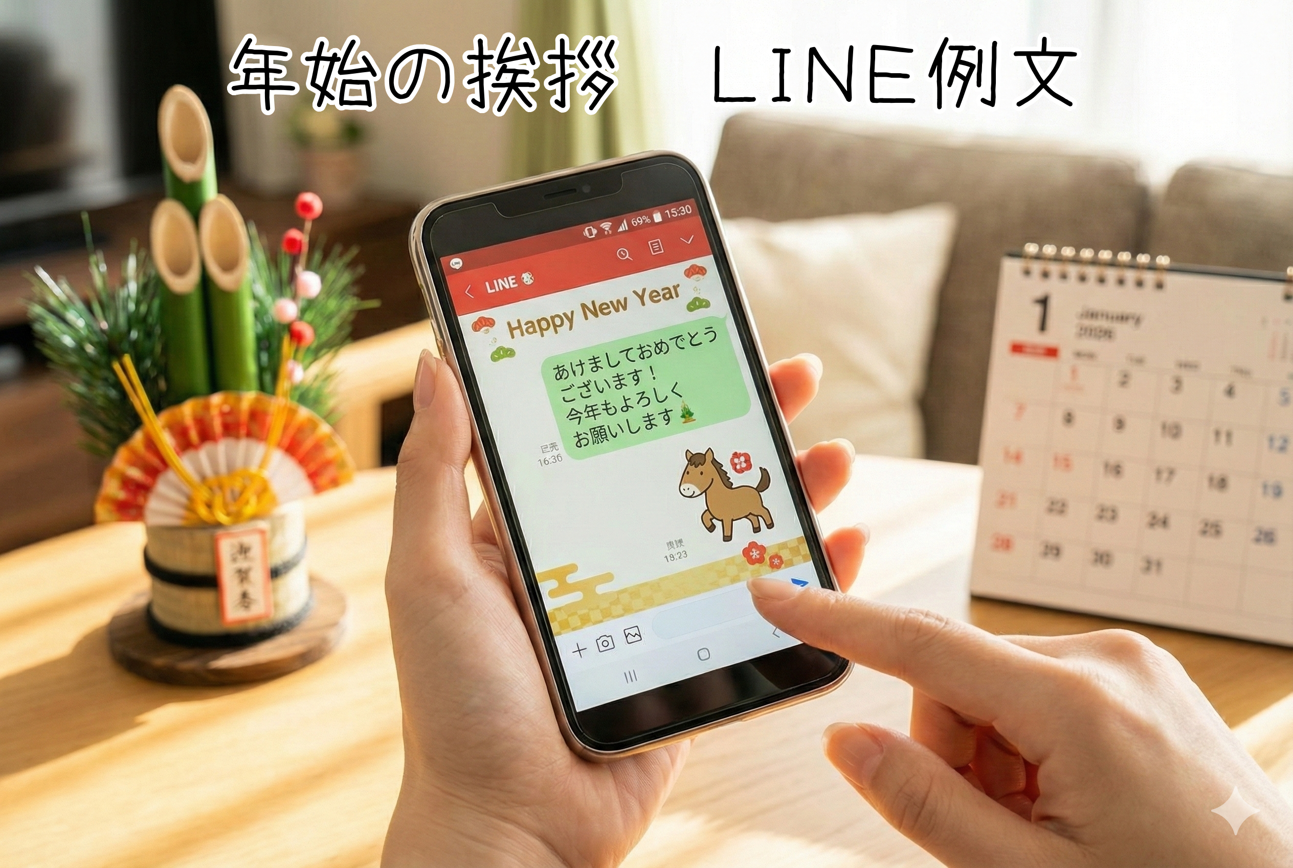 年始の挨拶LINE例文【100選】あけおめメッセージを友達・先輩・親戚