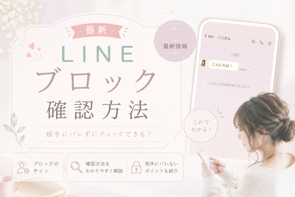 LINEブロック確認方法最新