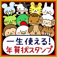 ライン年賀状22年無料と有料まとめ 郵便局 アプリ 画像 スタンプなど Lineで送れる Stamp Party スタンプパーティ